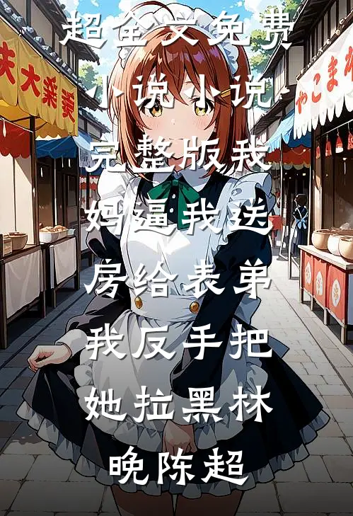 辛夷花落雨未歇后续+无弹窗