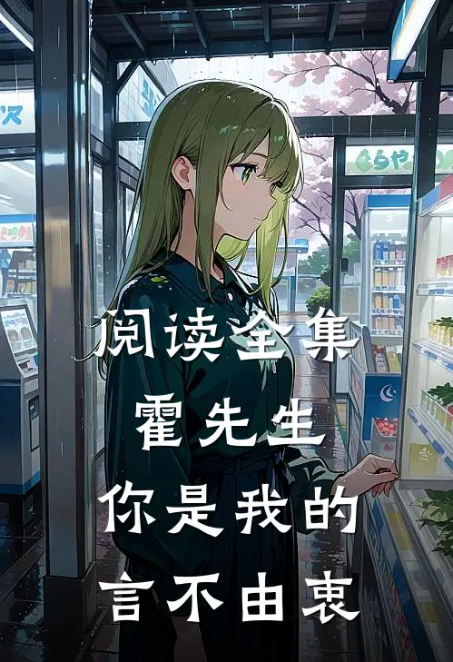 阅读全集霍先生，你是我的言不由衷