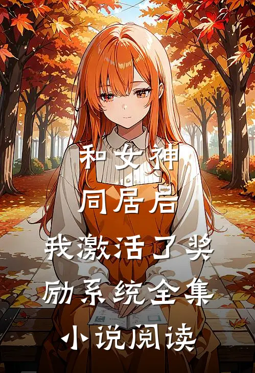 和女神同居后，我激活了奖励系统全集小说阅读