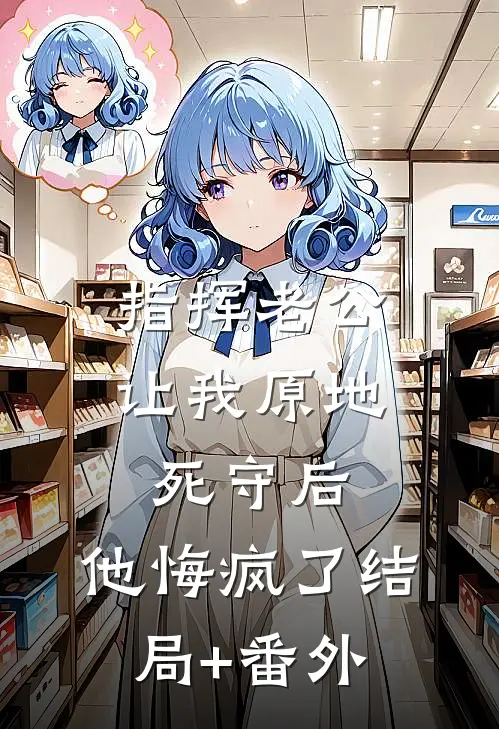 别后春风各西东后续+无弹窗