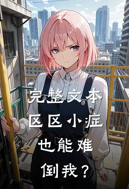 完整文本区区小症，也能难倒我？