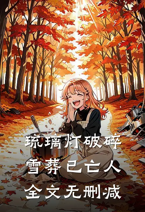 琉璃灯破碎，雪葬已亡人全文无删减