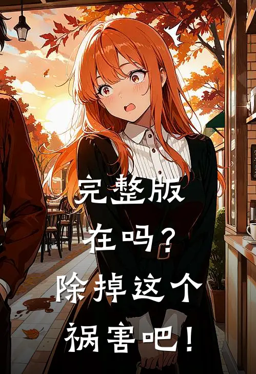 完整版在吗？除掉这个祸害吧！
