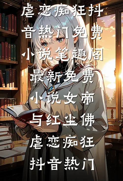死遁后，纯情夫君黑化成疯批权臣无弹窗
