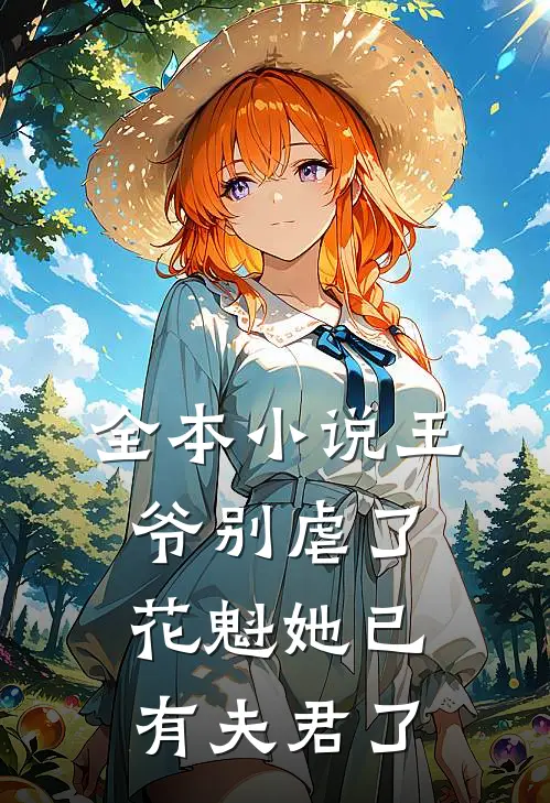 全本小说王爷别虐了，花魁她已有夫君了