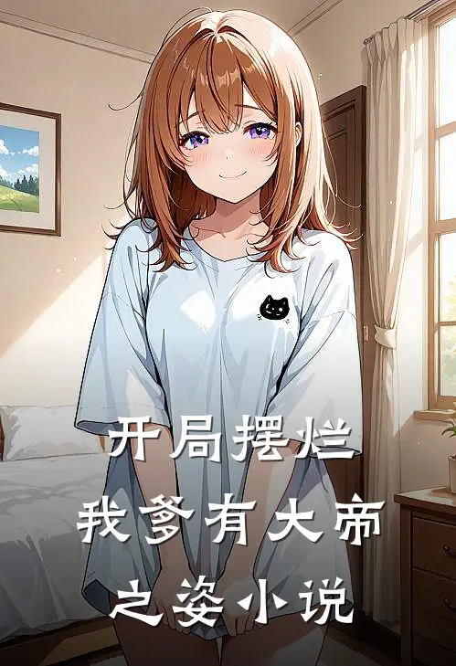 开局摆烂，我爹有大帝之姿小说