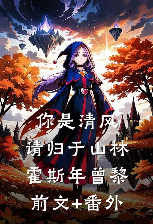 报告总裁！十九岁的您把自己绿了大结局