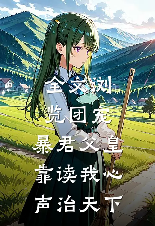 全文浏览团宠：暴君父皇靠读我心声治天下