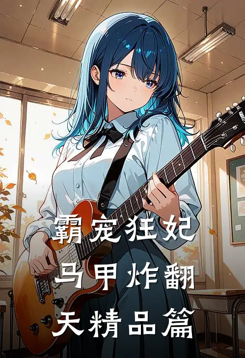 霸宠狂妃马甲炸翻天精品篇