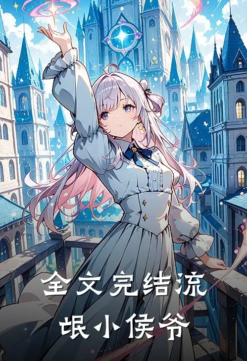 全文完结流氓小侯爷