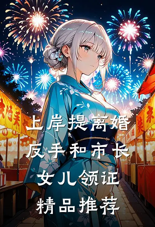上岸提离婚，反手和市长女儿领证精品推荐