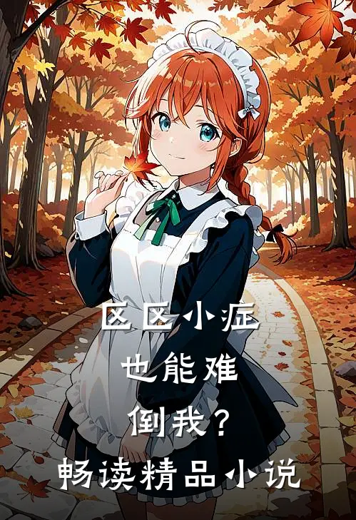 区区小症，也能难倒我？畅读精品小说