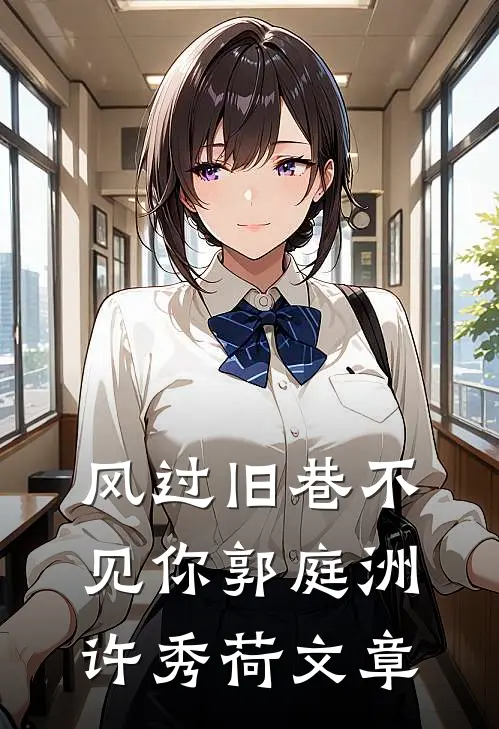 被迫联姻，太子爷对她着了迷完结