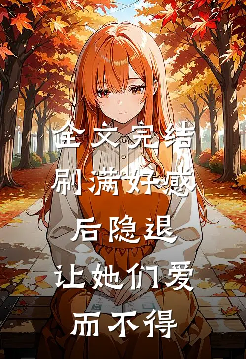 全文完结刷满好感后隐退：让她们爱而不得