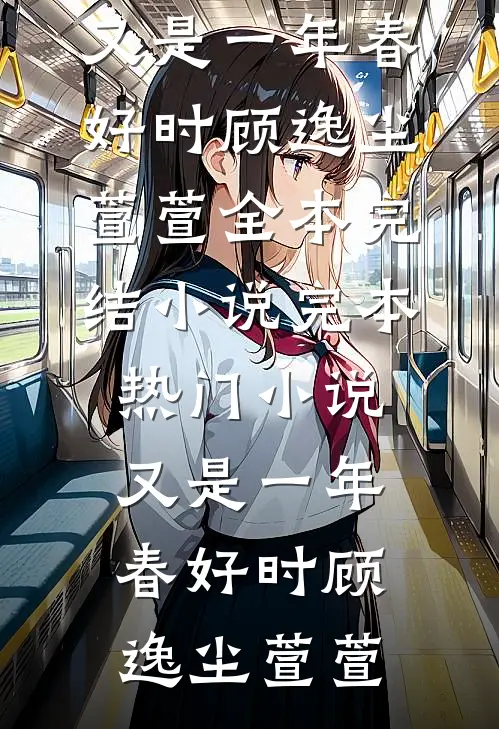 非分之想已完结版