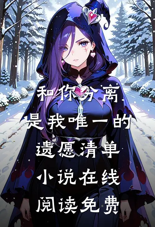 与皇子和离后，我走上人生巅峰