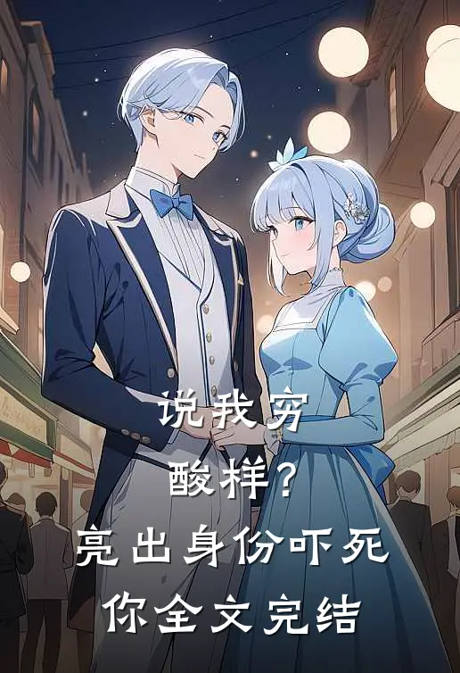 说我穷酸样？亮出身份吓死你全文完结