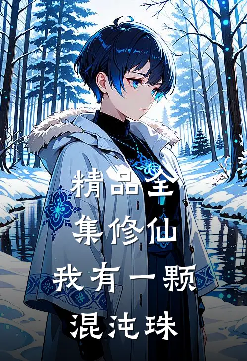 精品全集修仙：我有一颗混沌珠