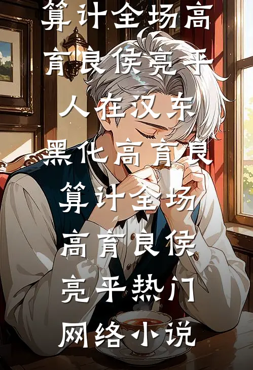 深情散尽难寻