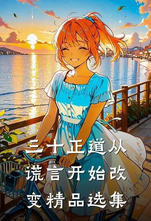三十正道从谎言开始改变精品选集