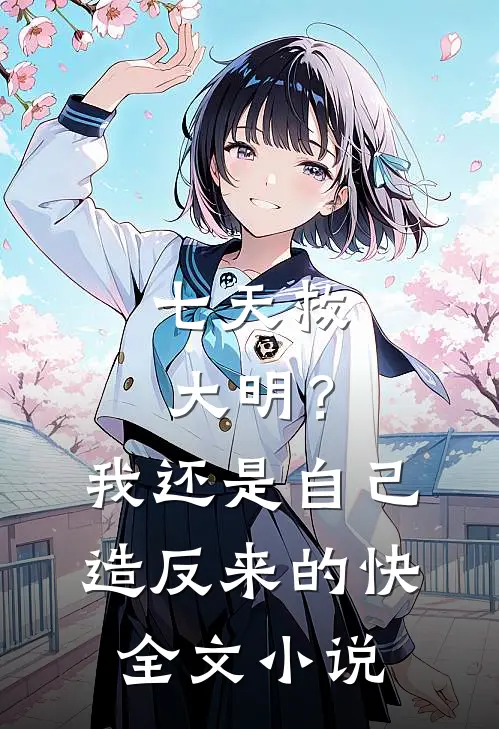 七天救大明？我还是自己造反来的快全文小说