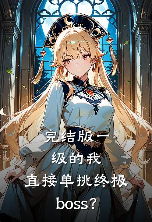 完结版一级的我，直接单挑终极boss？