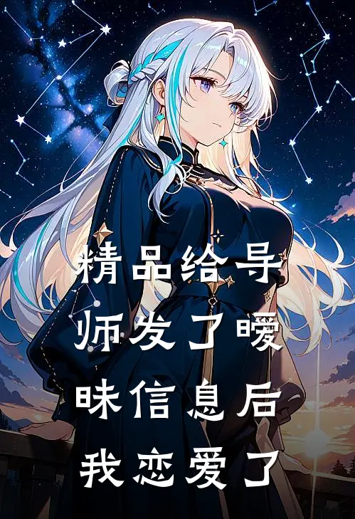 精品给导师发了暧昧信息后，我恋爱了
