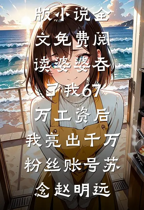 穿成炮灰小姑子后，我撕了全家剧本爆款热文