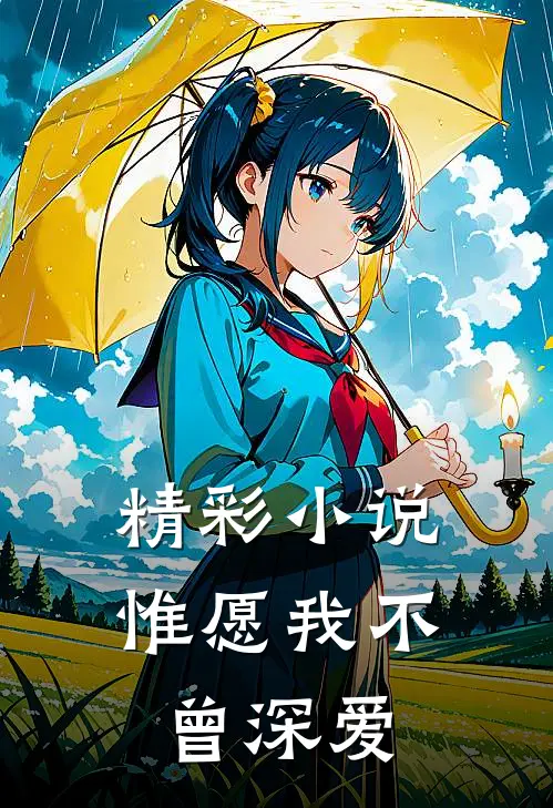 精彩小说惟愿我不曾深爱