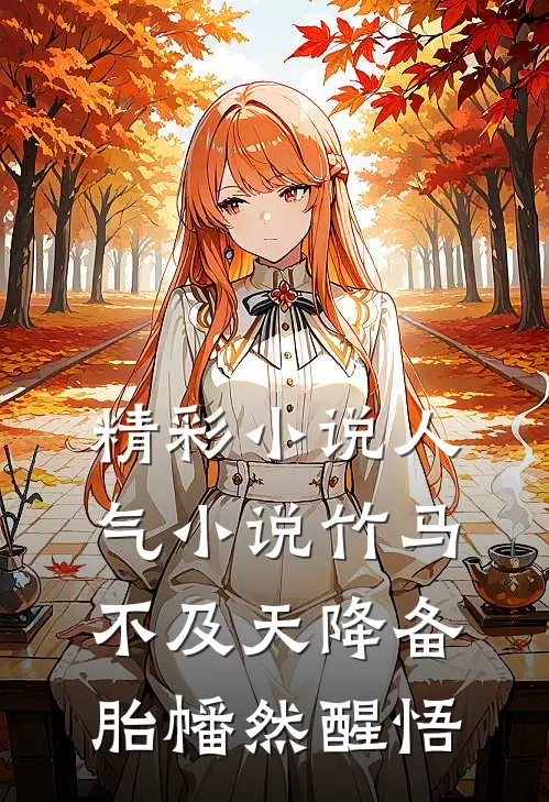 精彩小说人气小说竹马不及天降备胎幡然醒悟