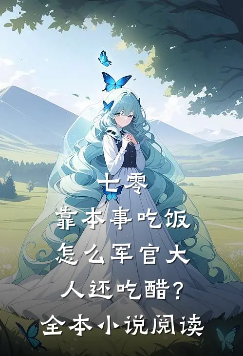 七零：靠本事吃饭，怎么军官大人还吃醋？全本小说阅读