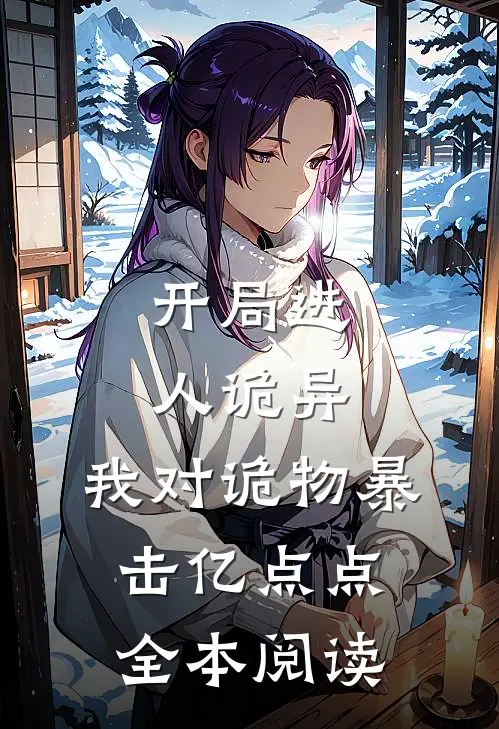 开局进人诡异，我对诡物暴击亿点点全本阅读