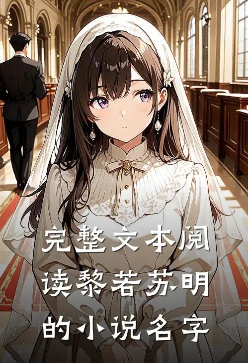 完整文本阅读黎若苏明的小说名字