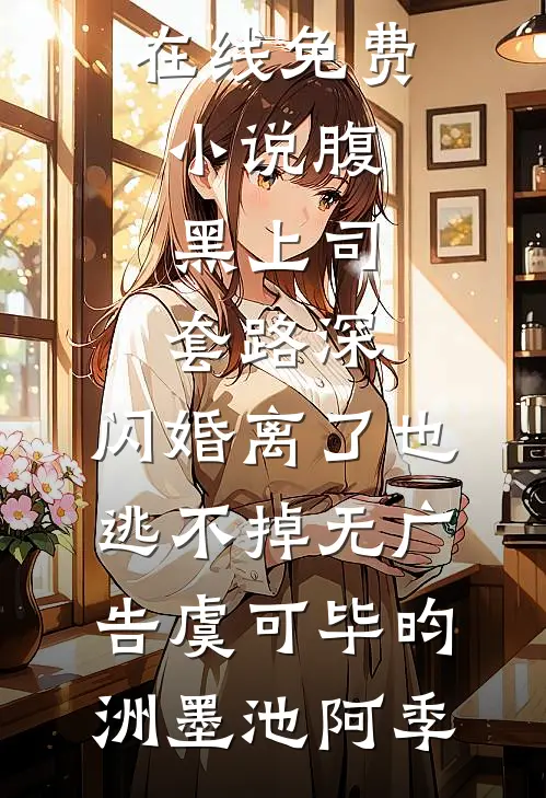 岁岁不相见短篇小说阅读