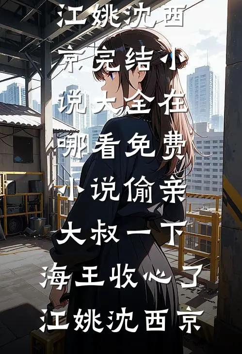 寰宇不见旧时月黎玥厉寰宇:全章+后续
