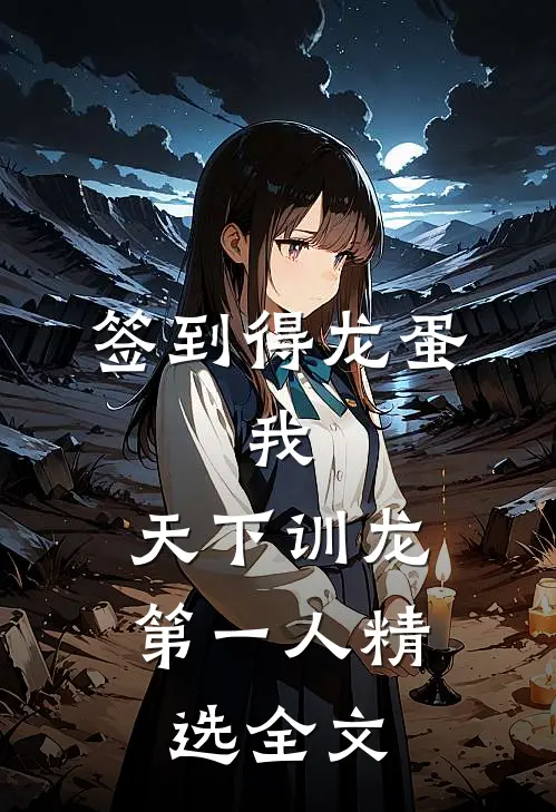 签到得龙蛋：我，天下训龙第一人精选全文