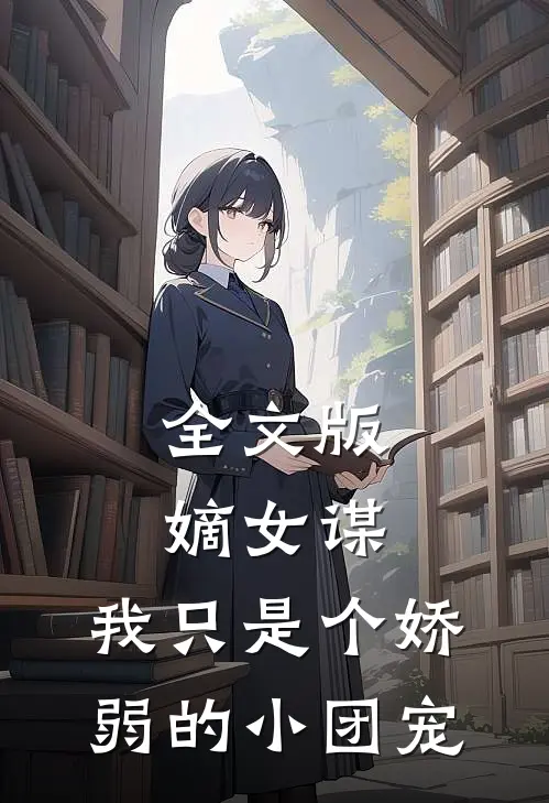 全文版嫡女谋：我只是个娇弱的小团宠