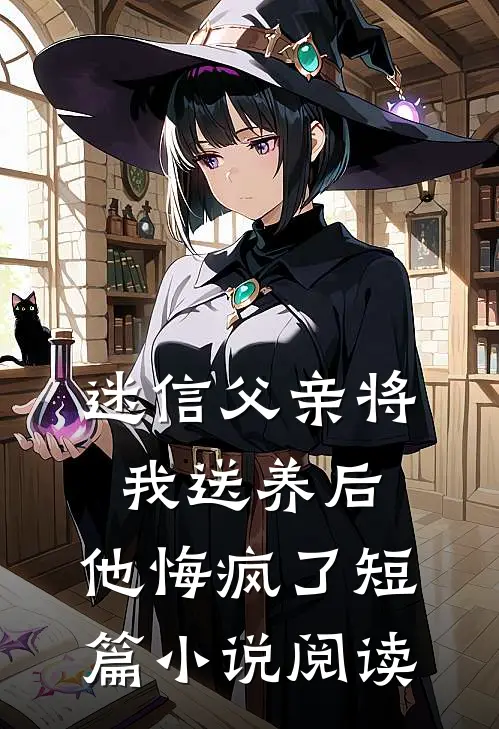 踹掉渣男后，绑定的旺夫系统开始旺我了连载