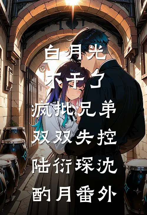 惊！我甩的前男友竟是京圈太子爷无删减+无广告