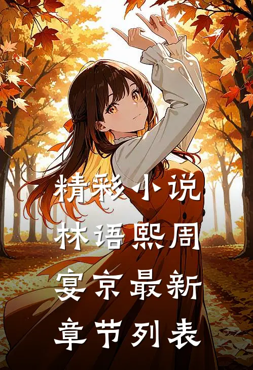 精彩小说林语熙周宴京最新章节列表