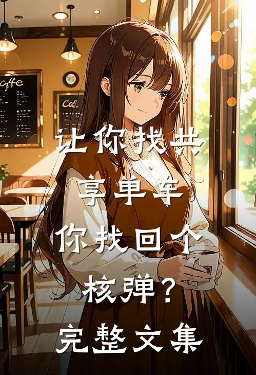 让你找共享单车，你找回个核弹？完整文集