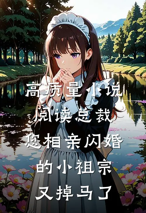 高质量小说阅读总裁，您相亲闪婚的小祖宗又掉马了