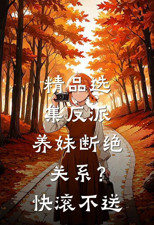 精品选集反派：养妹断绝关系？快滚不送