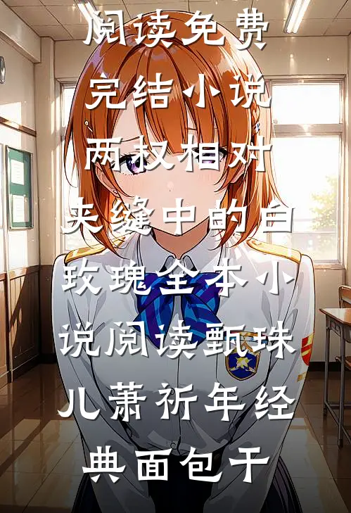 我给女魔头当压寨大王质量好文