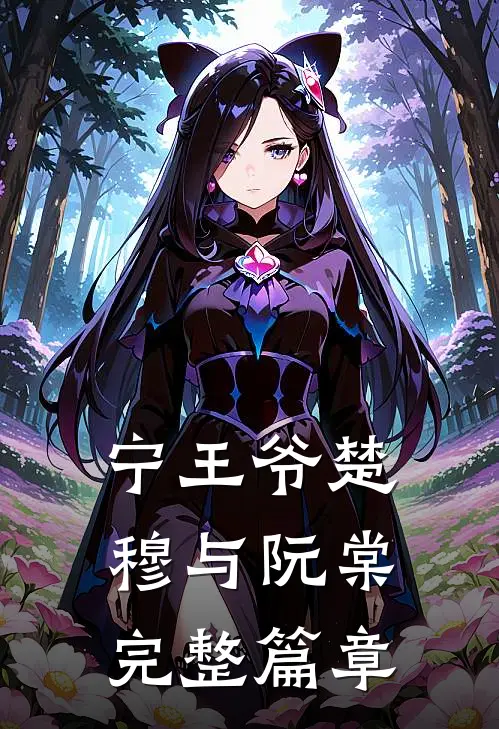 宁王爷楚穆与阮棠完整篇章