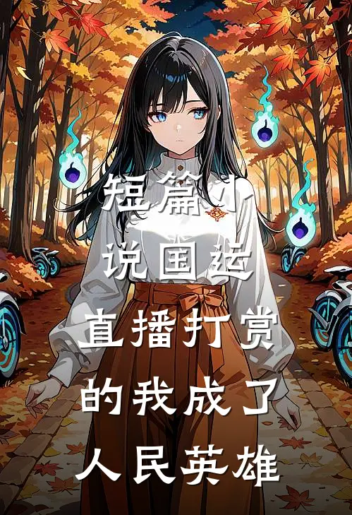 短篇小说国运：直播打赏的我成了人民英雄