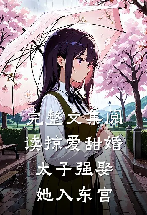完整文集阅读掠爱甜婚：太子强娶她入东宫