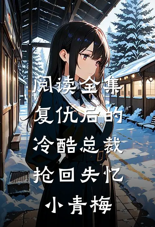 阅读全集复仇后的冷酷总裁，抢回失忆小青梅