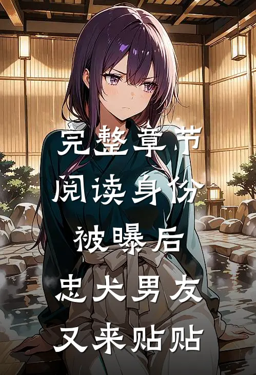 完整章节阅读身份被曝后，忠犬男友又来贴贴