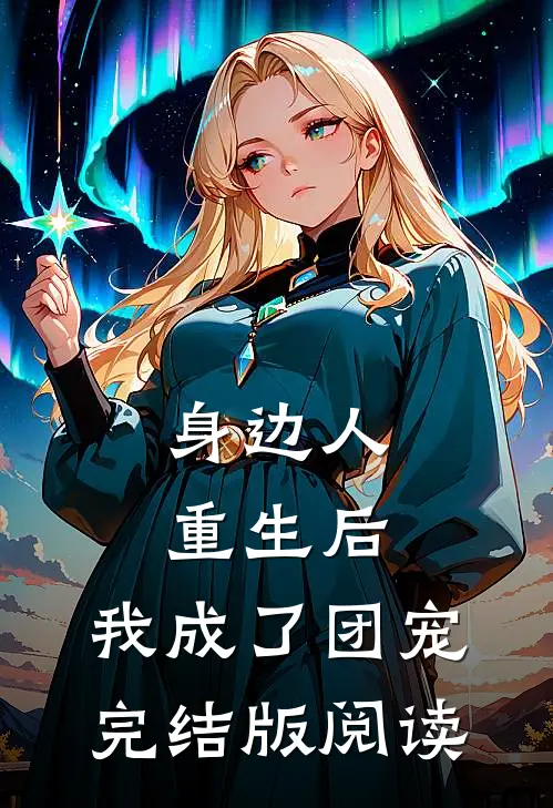 身边人重生后，我成了团宠完结版阅读